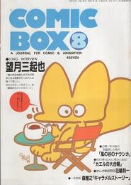 コミックボックス　19号　昭和60年8月号