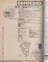 コミックボックス　19号　昭和60年8月号