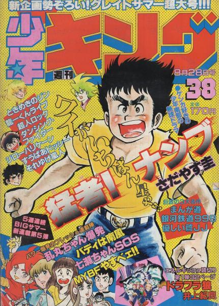 週刊少年キング 昭和56年38号 昭和56年8月28日号 読切 井上紀良 ドラフラ狼 連載 藤子不二雄 まんが道 さだやす圭 かぶと虫太郎 宮咲かずお 坂本しゅうじ 神戸さくみ 聖悠紀 やぎむら亜樹 渡辺さだよし 村生ミオ 松本零士 望月三起也 太平かずお