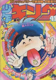 週刊少年キング　昭和56年41号　昭和56年9月18日号　表紙画・渡辺さだよし「それゆけ嵐人」