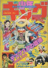 週刊少年キング 昭和57年19号 昭和57年4月23日号(〈巻頭カラー