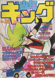 週刊少年キング　昭和57年20号　昭和57年4月30日号　表紙画・聖悠紀「超人ロック」