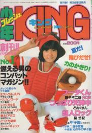 少年キング　昭和57年1号　昭和57年8月13日号　表紙モデル・堀ちえみ