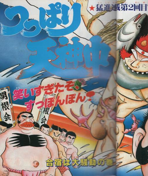 希少 昭和レトロ漫画 『ミッコちゃん』 昭和35年作 伊東あきお