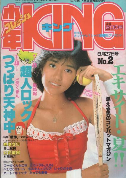 少年キング 昭和57年2号 昭和57年8月27日号 表紙モデル・早見優