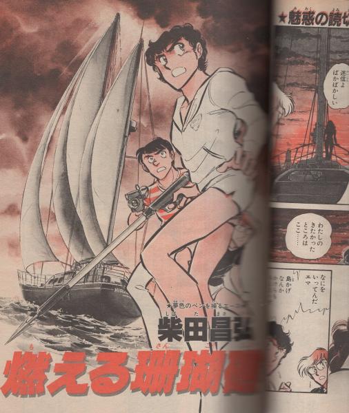 少年キング 昭和57年5号 昭和57年10月8日号 表紙モデル・つちや