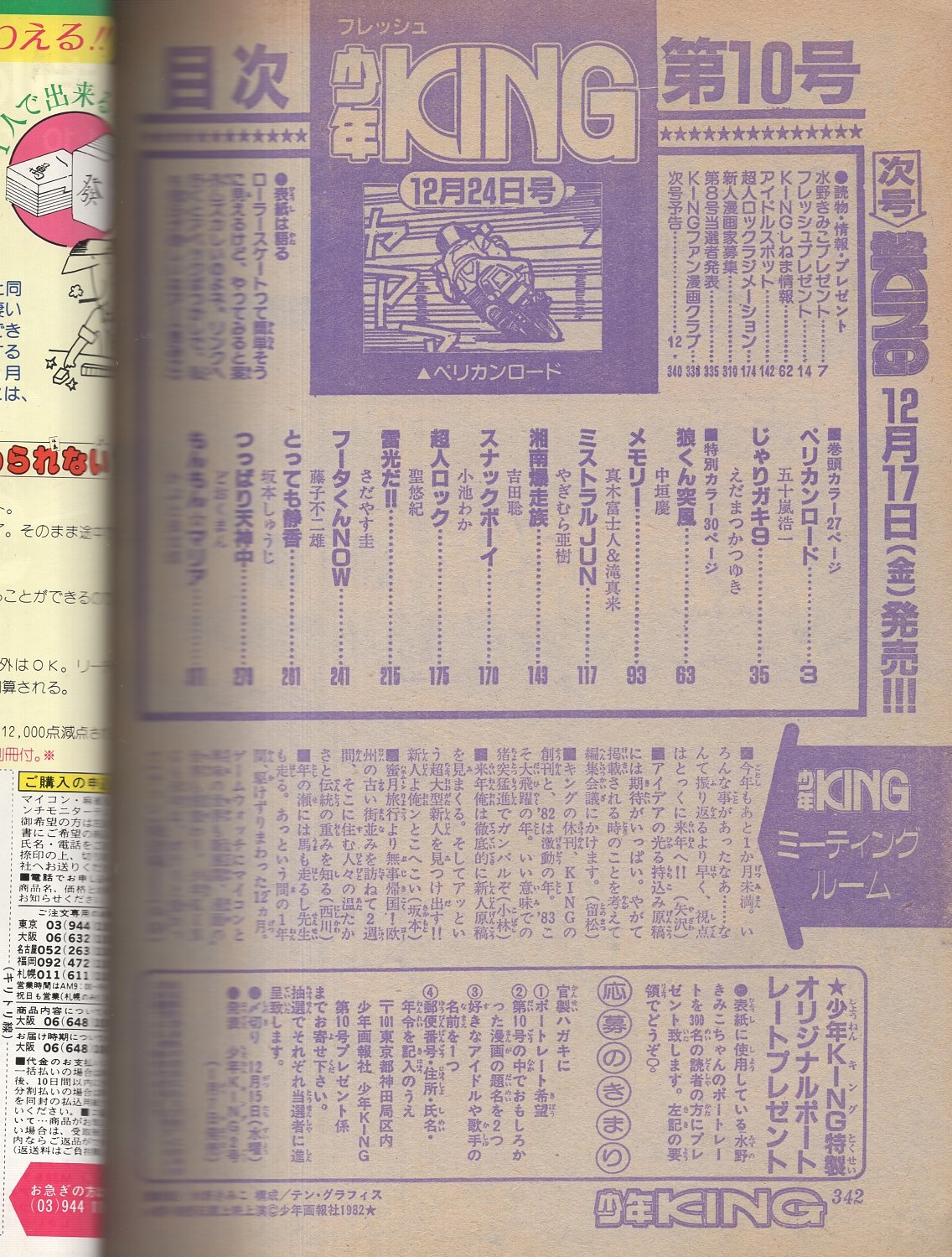 少年キング 昭和57年10号 昭和57年12月24日号 表紙モデル 水野きみこ 連載 五十嵐浩一 ペリカンロード 27頁カラー 2色有 聖悠紀 超人ロック 40頁2色有 中垣慶 狼くん突風 2色有 藤子不二雄 フータくんnow えだまつかつゆき 真木富士人 やぎむら亜樹