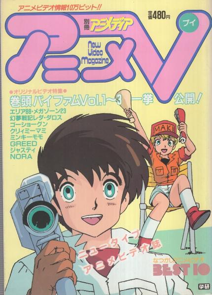 アニメv 昭和60年1月号 別冊アニメディア 表紙画 山内則康 保存版 イラストピンナップ 画 美樹本晴彦 小林智子 いのまたむつみ 各カラー1頁 新作ビデオ情報 銀河漂流バイファム カラー16頁 エリア カラー8頁 メガゾーン23 カラー モノクロ6頁