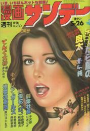 週刊漫画サンデー　昭和56年5月26日号　表紙画・中原脩