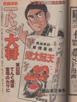 週刊漫画サンデー　昭和56年5月26日号　表紙画・中原脩