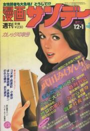 週刊漫画サンデー　昭和56年12月1日号　表紙画・中原脩