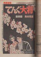 週刊漫画サンデー　昭和56年12月1日号　表紙画・中原脩