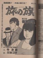 週刊漫画サンデー　昭和57年9月28日号　表紙画・中原脩