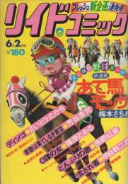 リイドコミック　136号　昭和52年6月2日号　表紙画・太田じろう