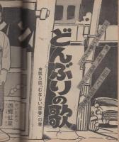 リイドコミック　136号　昭和52年6月2日号　表紙画・太田じろう