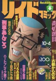 リイドコミック　293号　昭和57年10月4日号　表紙ペーパーイラスト・野田亜人