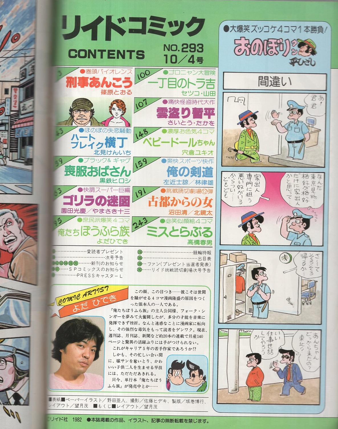 リイドコミック 293号 昭和57年10月4日号 表紙ペーパーイラスト