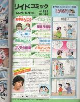 リイドコミック　293号　昭和57年10月4日号　表紙ペーパーイラスト・野田亜人