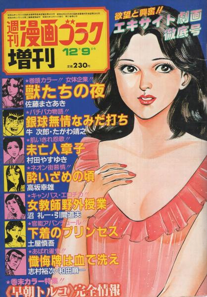 週刊漫画ゴラク増刊 昭和55年12月9日号 表紙画・中野喜雄(佐藤まさあき
