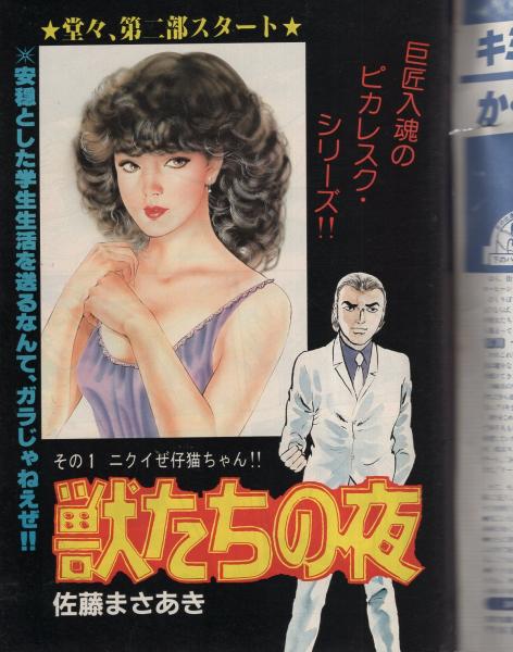 週刊漫画ゴラク増刊 昭和55年12月9日号 表紙画・中野喜雄(佐藤まさあき