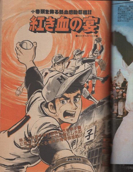 甲子園の詩 高校野球劇画大特集 週刊漫画ゴラク昭和52年9月6日増刊号 表紙画 川崎のぼる 甲子園熱闘史 2色8頁 巻頭カラー グラビア大特集 甲子園 想い出のヒーローたち 高橋亘 かどい文雄 たがわ靖之 室井至誠 和田順一 立花誠太郎 小川保雄 渡辺友祥