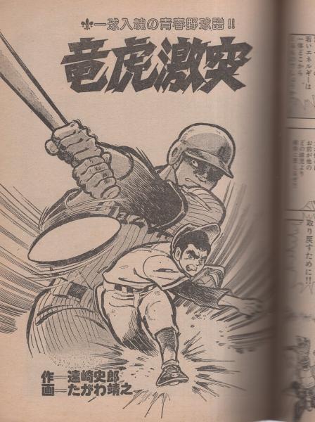 甲子園の詩 -高校野球劇画大特集- 週刊漫画ゴラク昭和52年9月6日