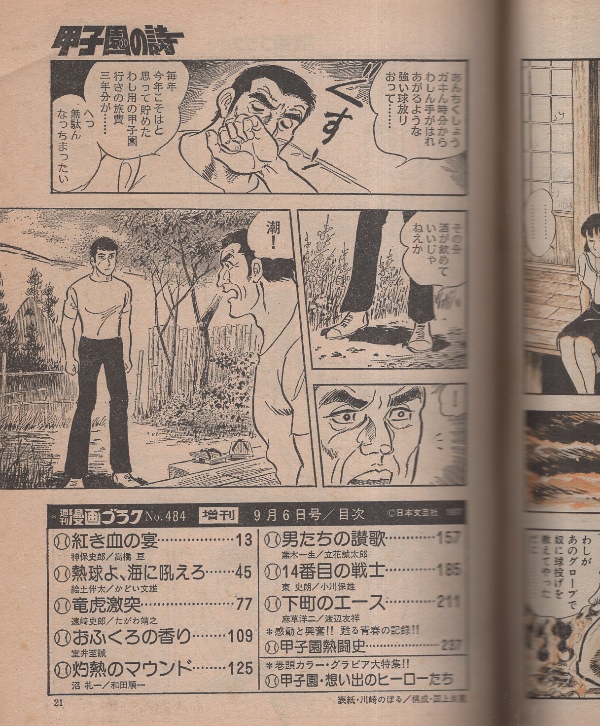 甲子園の詩 高校野球劇画大特集 週刊漫画ゴラク昭和52年9月6日増刊号 表紙画 川崎のぼる 甲子園熱闘史 2色8頁 巻頭カラー グラビア大特集 甲子園 想い出のヒーローたち 高橋亘 かどい文雄 たがわ靖之 室井至誠 和田順一 立花誠太郎 小川保雄 渡辺友祥 甲子園の詩 高校野球劇画大特集 週刊漫画ゴラク昭和52年9月6日増刊号 表紙画 川崎のぼる 甲子園熱闘史 2色8頁 巻頭カラー グラビア大特集 甲子園 想い出のヒーローたち 高橋亘 かどい文雄 たがわ靖之 室井至誠 和田順一 立花誠太郎 小川保雄 渡辺友祥