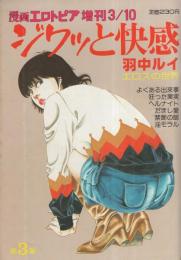 ジワッと快感　-羽中ルイ・エロスの世界 第3集-　漫画エロトピア昭和58年3月増刊号