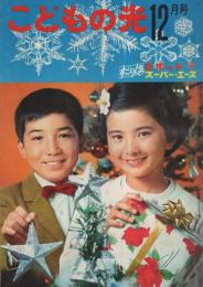 こどもの光　昭和40年12月号