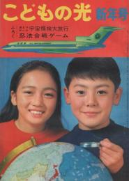 こどもの光 昭和40年1月号(安藤裕・絵「くだものを寒さから守る