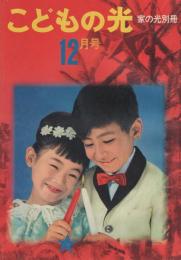 こどもの光　-家の光別冊　-　昭和39年12月号