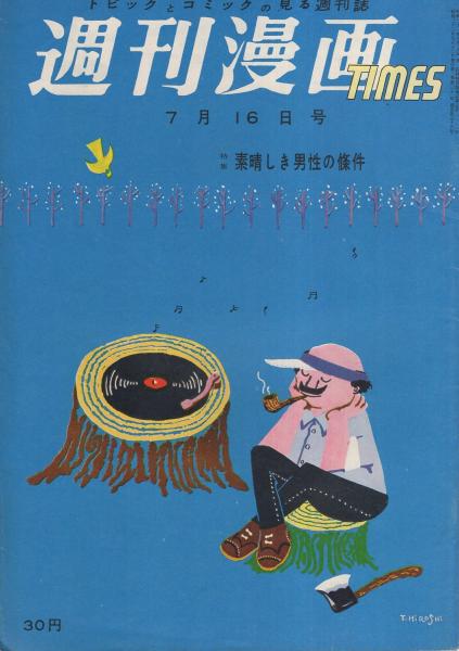週刊漫画times 昭和33年7月16日号 表紙画 多田ヒロシ 森の歌 特集 素晴らしき男性の条件 水の江滝子 朝倉摂 丹阿弥谷津子 草笛光子 芳村マリほか 6頁 対談 なんと申しましょうか 伴淳三郎vs小西得郎 3頁 ごめんなさいエルヴィスさん プレスリーは入隊