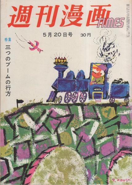 週刊漫画TIMES 昭和34年5月20日号 表紙画・多田ヒロシ「春の汽車