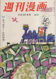 週刊漫画TIMES　昭和34年5月20日号　表紙画・多田ヒロシ「春の汽車」