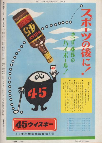 週刊漫画TIMES 昭和34年5月20日号 表紙画・多田ヒロシ「春の汽車