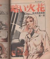 週刊漫画TIMES　昭和50年9月20日号　表紙画・塚本馨三