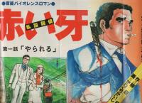 週刊漫画TIMES　昭和55年4月18日号　表紙画・塚本馨三