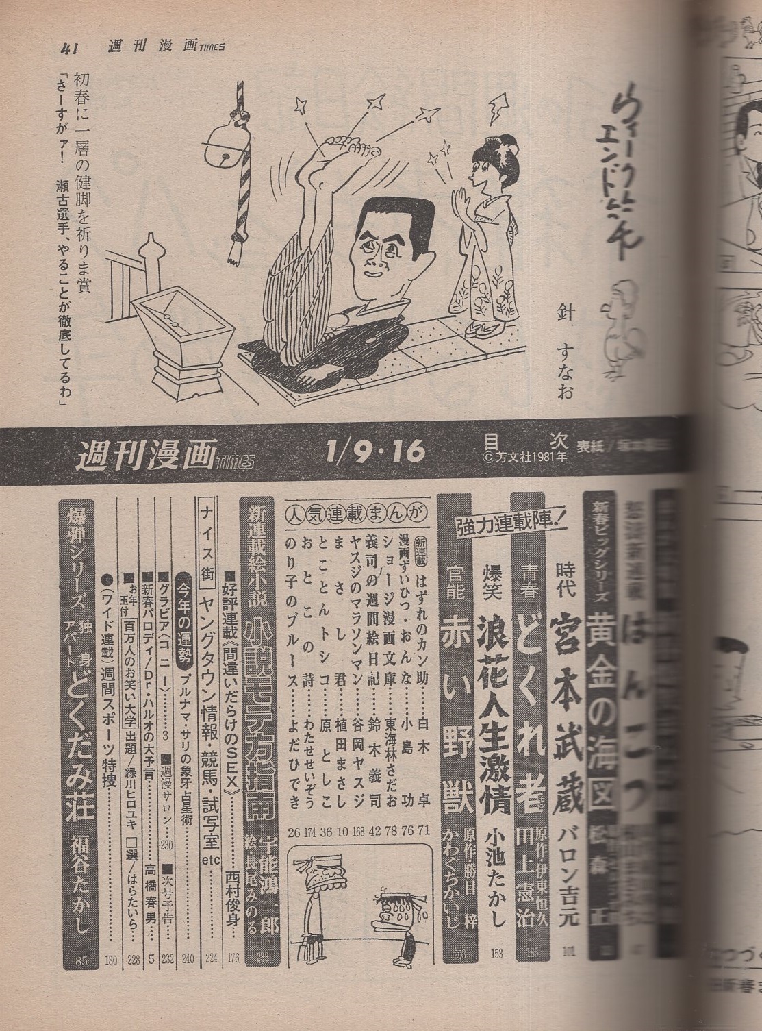 週刊漫画TIMES 昭和56年1月9・16合併号 表紙画・塚本馨三 | ¥1,000
