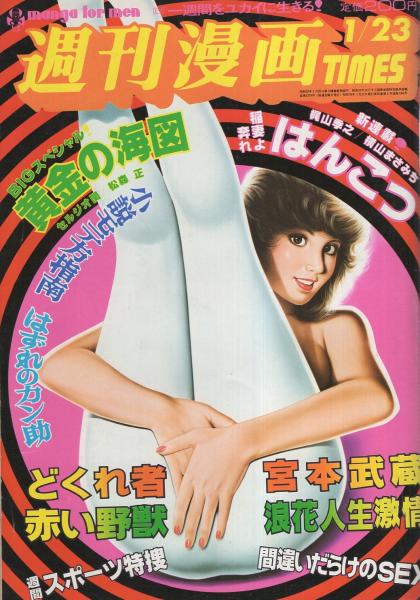 週刊漫画times 昭和56年1月23日号 表紙画 塚本馨三 グラビア 和山まゆみ カラー4頁 連載 横山まさみち はんこつ バロン吉元 宮本武蔵 田上憲治 小池たかし かわぐちかいじ 小島功 東海林さだお 谷岡ヤスジ 宇能鴻一郎 長尾みのる 松森正 伊東