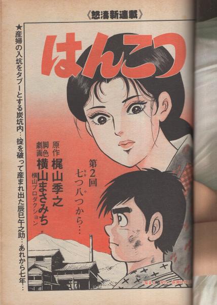 週刊漫画times 昭和56年1月23日号 表紙画 塚本馨三 グラビア 和山まゆみ カラー4頁 連載 横山まさみち はんこつ バロン吉元 宮本武蔵 田上憲治 小池たかし かわぐちかいじ 小島功 東海林さだお 谷岡ヤスジ 宇能鴻一郎 長尾みのる 松森正 伊東