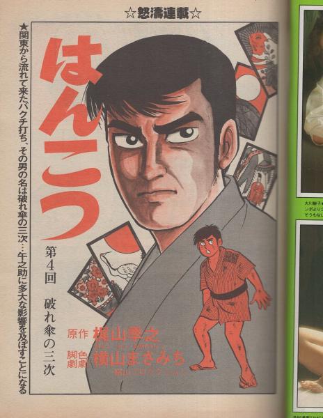 週刊漫画TIMES 昭和56年2月6日号 表紙画・塚本馨三(〈グラビア 大川