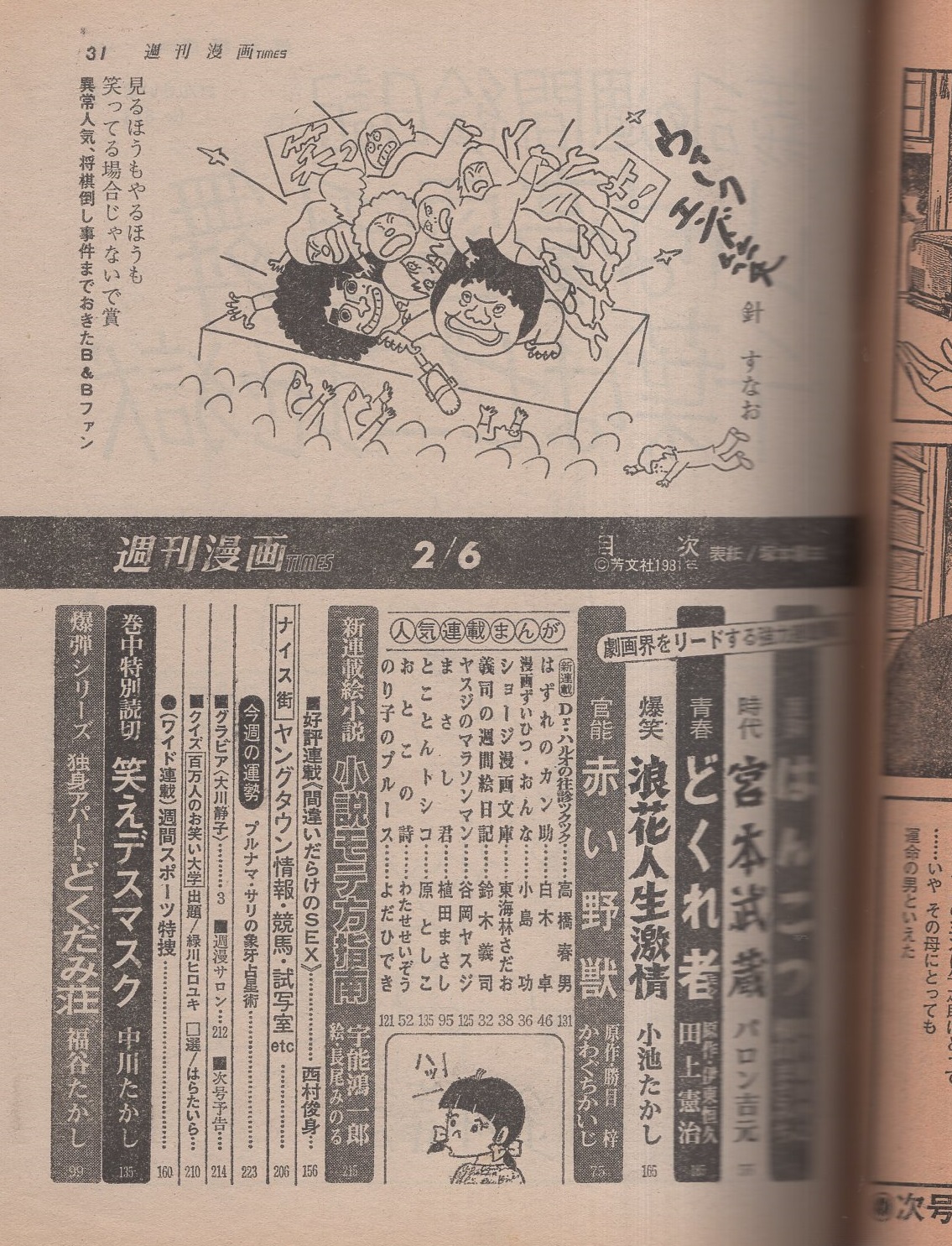 週刊漫画times 昭和56年2月6日号 表紙画 塚本馨三 グラビア 大川静子 カラー4頁 読切 中川たかし 笑えデスマスク 連載 横山まさみち はんこつ 2色有 バロン吉元 宮本武蔵 田上憲治 小池たかし かわぐちかいじ 小島功 東海林さだお 谷岡ヤスジ 週刊漫画times 昭和56年2月6日号 表紙画 塚本馨三 グラビア 大川静子 カラー4頁 読切 中川たかし 笑えデスマスク 連載 横山まさみち はんこつ 2色有 バロン吉元 宮本武蔵 田上憲治 小池たかし かわぐちかいじ 小島功 東海林さだお 谷岡ヤスジ
