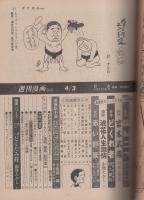 週刊漫画TIMES　昭和56年4月3日号　表紙画・塚本馨三