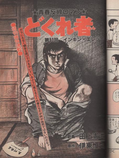 週刊漫画TIMES 昭和56年5月1日号 表紙画・塚本馨三(〈グラビア