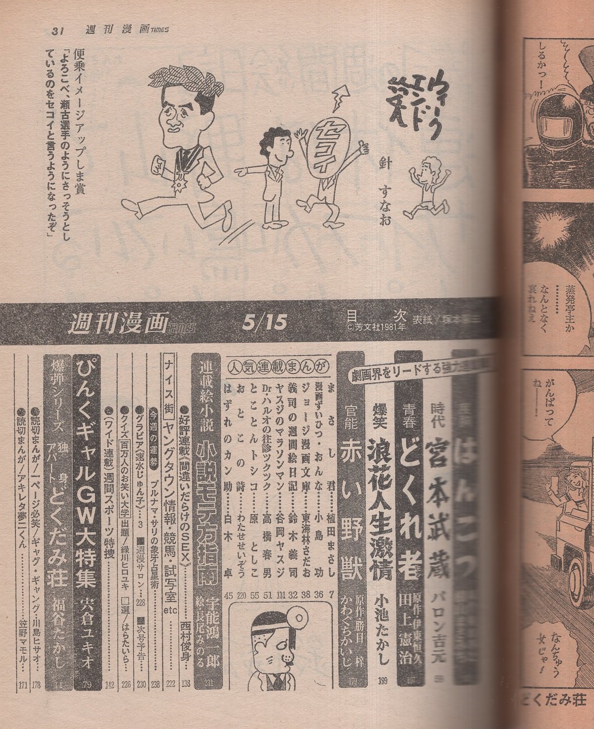 週刊漫画times 昭和56年5月15日号 表紙画 塚本馨三 グラビア 速水じゅん子 カラー4頁 連載 横山まさみち はんこつ バロン吉元 宮本武蔵 田上憲治 小池たかし かわぐちかいじ 福谷たかし 小島功 東海林さだお 谷岡ヤスジ 宇能鴻一郎 長尾みのる 週刊漫画times 昭和56年5月15日号 表紙画 塚本馨三 グラビア 速水じゅん子 カラー4頁 連載 横山まさみち はんこつ バロン吉元 宮本武蔵 田上憲治 小池たかし かわぐちかいじ 福谷たかし 小島功 東海林さだお 谷岡ヤスジ 宇能鴻一郎 長尾みのる