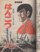 週刊漫画TIMES　昭和56年5月29日号　表紙画・塚本馨三