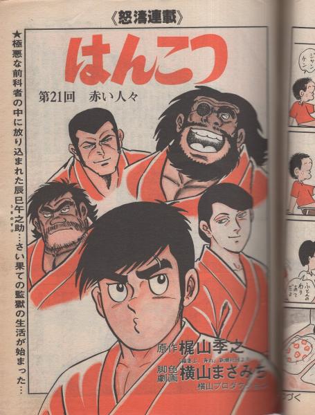 週刊漫画TIMES 昭和56年6月5日号 表紙画・塚本馨三(〈グラビア