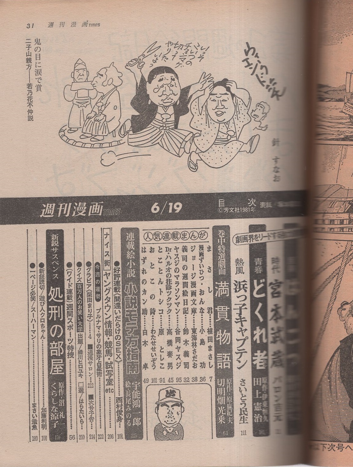 週刊漫画TIMES 昭和56年6月19日号 表紙画・塚本馨三 | ¥1,000 - 日本の