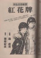 週刊漫画TIMES　昭和56年9月11日号　表紙画・塚本馨三