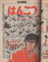 週刊漫画TIMES　昭和56年9月25日号　表紙画・塚本馨三